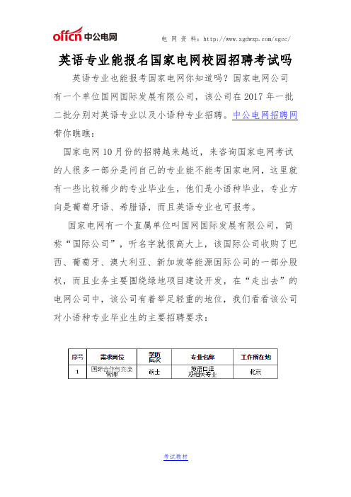 英语专业能报名国家电网校园招聘考试吗