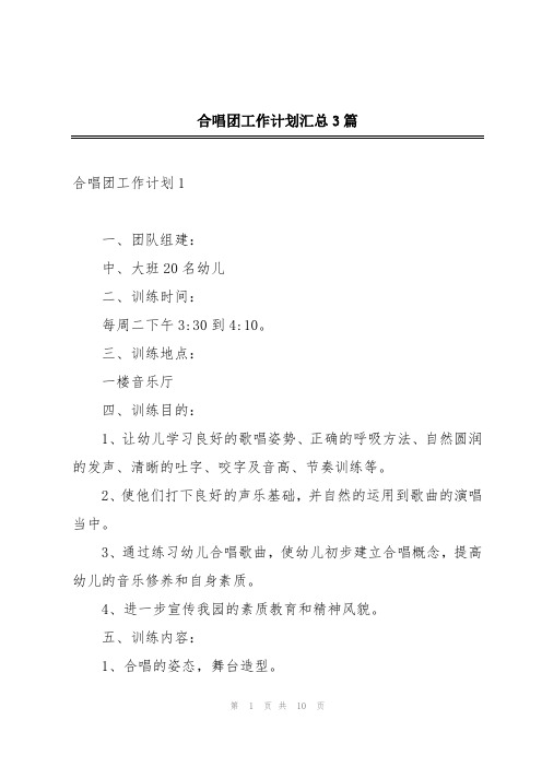 合唱团工作计划汇总3篇