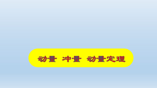 【课件】动量+冲量+动量定理+课件高二上学期物理人教版(2019)选择性必修第一册