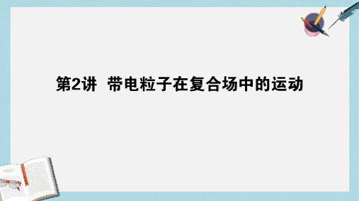 2019届高考物理二轮复习第3章电场和磁场3.2带电粒子在复合场中的运动课件