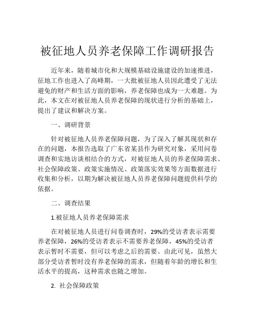 被征地人员养老保障工作调研报告