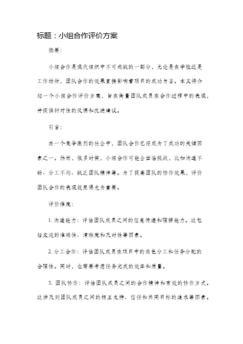 小组合作评价方案