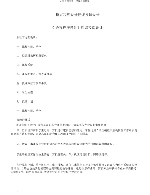 C语言程序设计学课教案教案