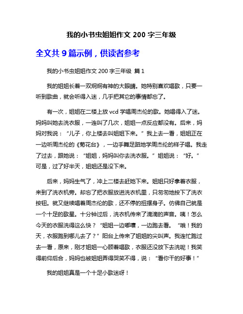 我的小书虫姐姐作文200字三年级