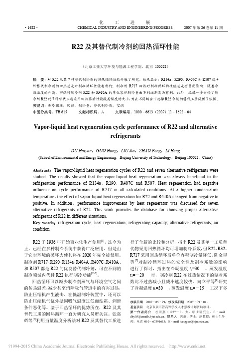 R22及其替代制冷剂的回热循环性能_杜海燕