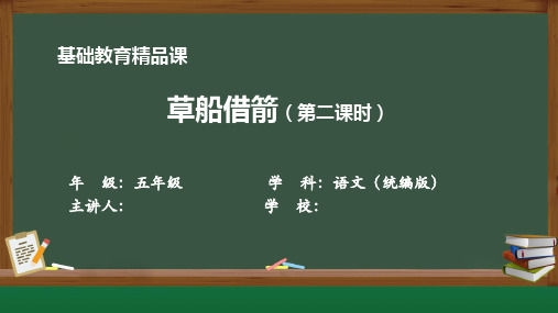 基础教育精品课《草船借箭》第二课时课件