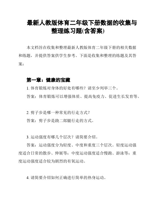 最新人教版体育二年级下册数据的收集与整理练习题(含答案)