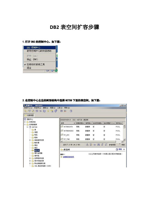 DB2表空间扩容