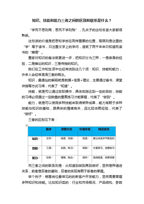 知识、技能和能力三者之间的区别和联系是什么？