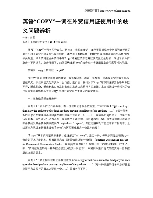 英语“COPY”一词在外贸信用证使用中的歧义问题辨析