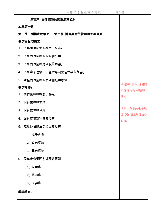 环境学概论4黄春晓第三章教案讲稿固废处理