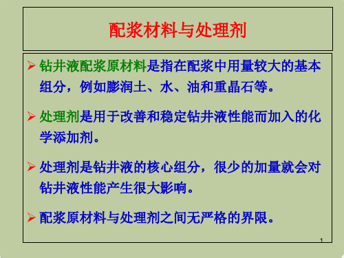 钻井液完井液处理剂-大全-第一卷精选全文