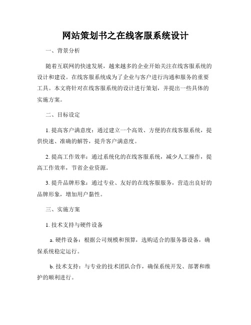 网站策划书之在线客服系统设计