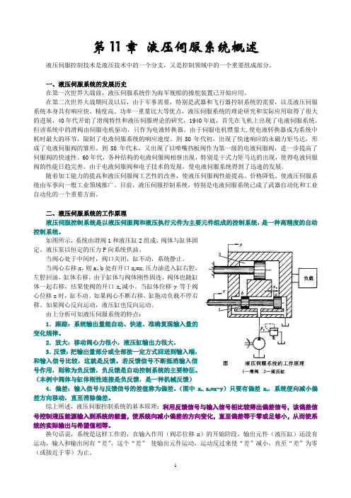 液压伺服系统概述