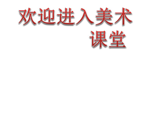 初中美术1 古代艺术与科技结合的启示 课件 (1)ppt课件