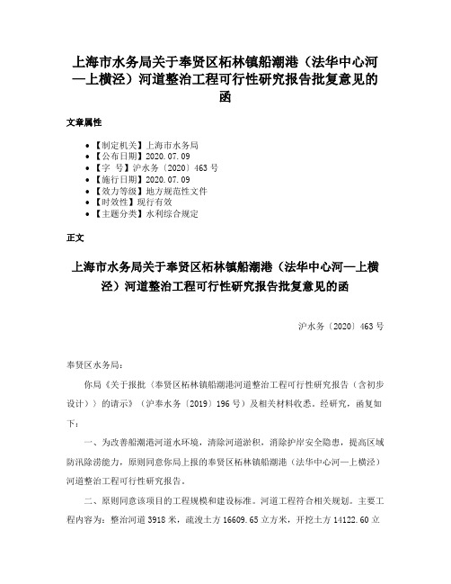 上海市水务局关于奉贤区柘林镇船潮港（法华中心河—上横泾）河道整治工程可行性研究报告批复意见的函