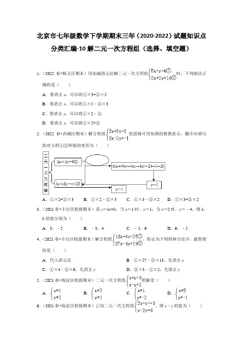 北京市七年级数学下学期期试题知识点分类汇编-10解二元一次方程组(选择、填空题)