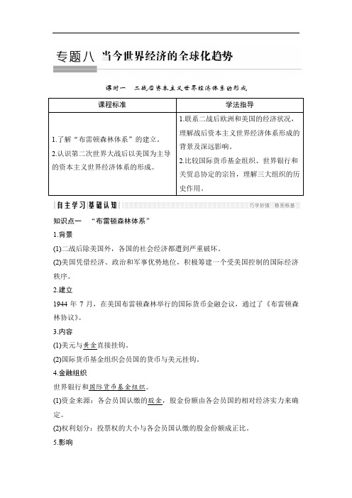 2019-2020学年高中历史人民版必修二文档：专题八 当今世界经济的全球化趋势课时一 Word版含答案