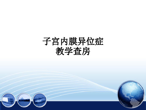 子宫内膜异位症教学查房ppt课件-子宫内膜异位症教学查房