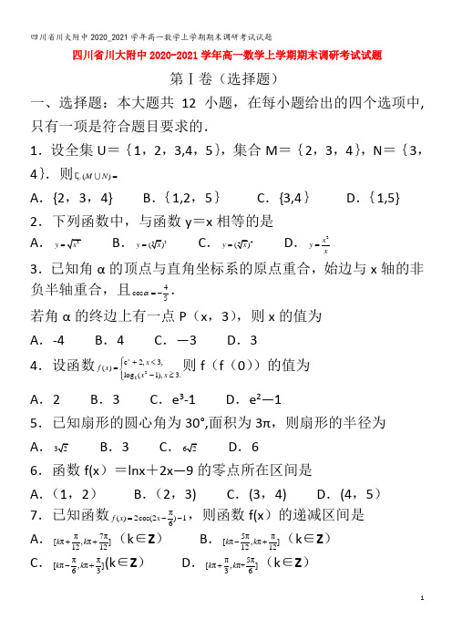 川大附中高一数学上学期期末调研考试试题