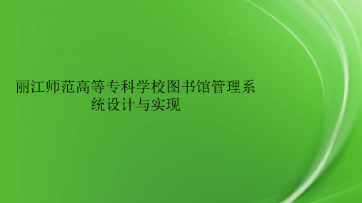 丽江师范高等专科学校图书馆管理系统设计与实现