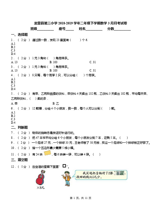 龙里县第三小学2018-2019学年二年级下学期数学3月月考试卷