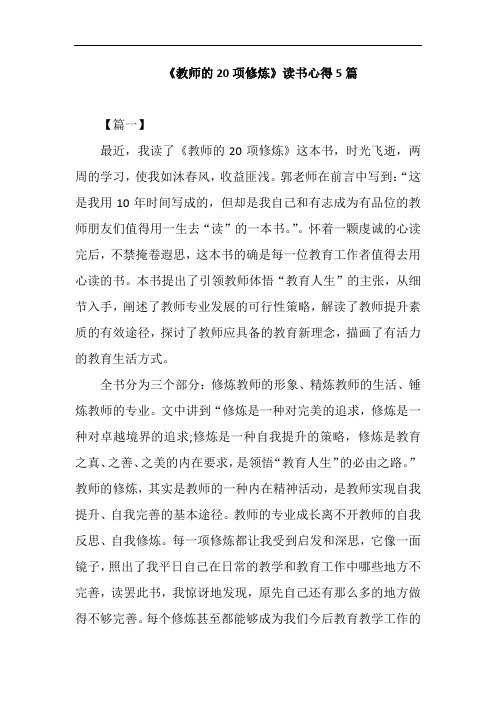 《教师的20项修炼》读书心得5篇