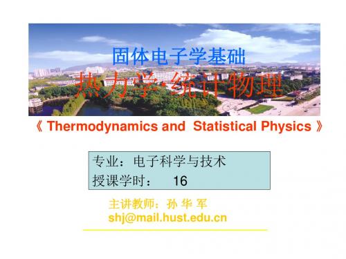 华中科技大学热力学统计物理.ppt