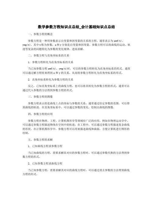 数学参数方程知识点总结_会计基础知识点总结