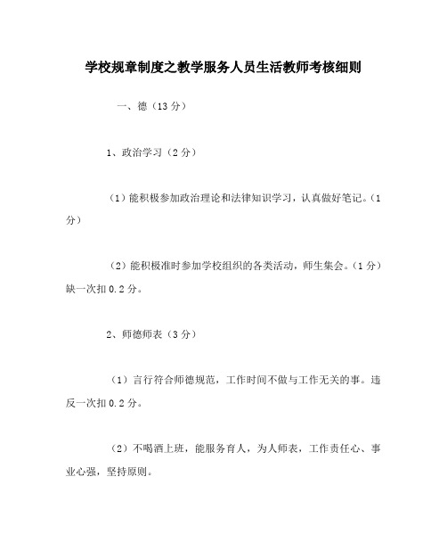 学校规章制度之教学服务人员生活教师考核细则