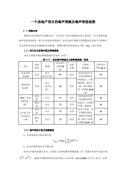 一个房地产项目的噪声预测及噪声等值线图