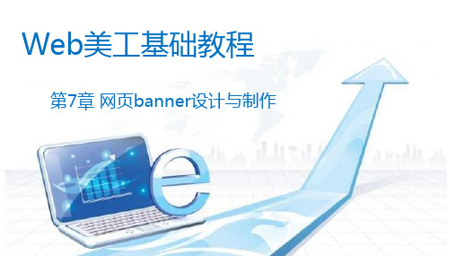 Web设计基础教程 第7章 网页banner设计与制作