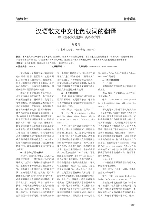 汉语散文中文化负载词的翻译——以《差不多先生传》英译本为例