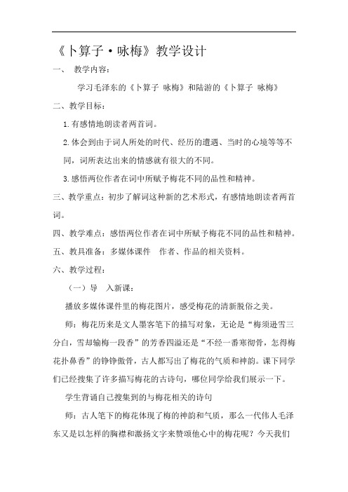 初中语文_卜算子 咏梅教学设计学情分析教材分析课后反思