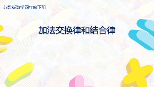 苏教版四年级数学下册第六单元《运算律》全部课件(共11课时)