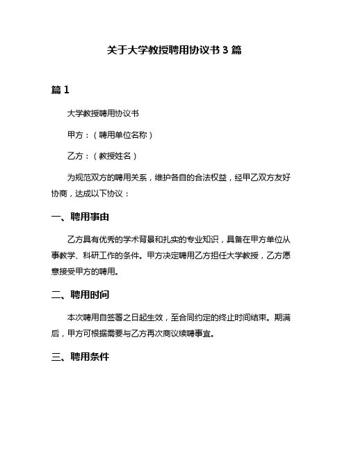 关于大学教授聘用协议书3篇