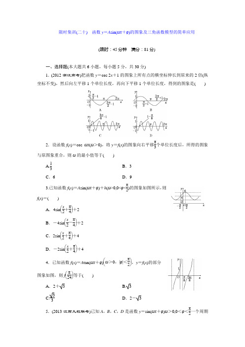限时集训(二十) 函数y=Asin(ωx+φ)的图象及三角函数模型的简单应用