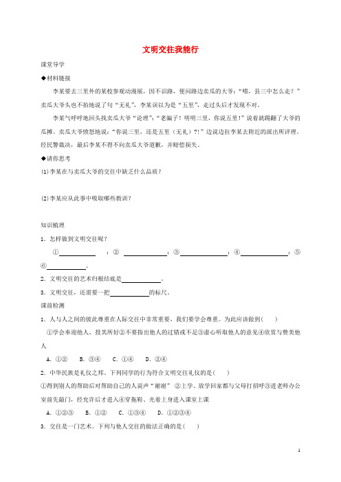 七年级道德与法治上册 第二单元 学会交往 2.2 文明交往 第2框 文明交往我能行学案 粤教版