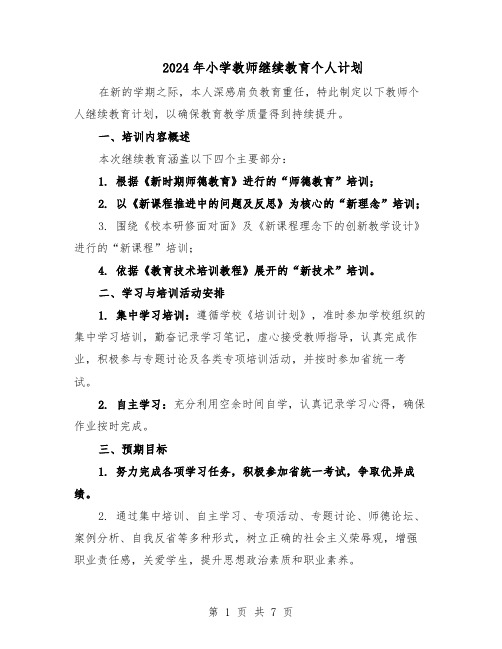 2024年小学教师继续教育个人计划（3篇）