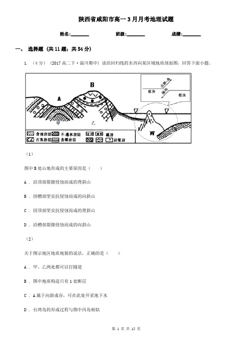 陕西省咸阳市高一3月月考地理试题