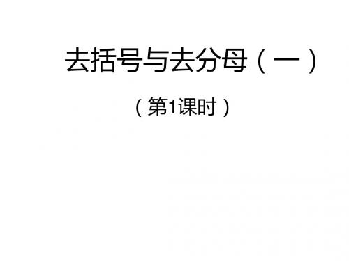 人教版七年级数学上册一元一次方程3.3去括号 去分母