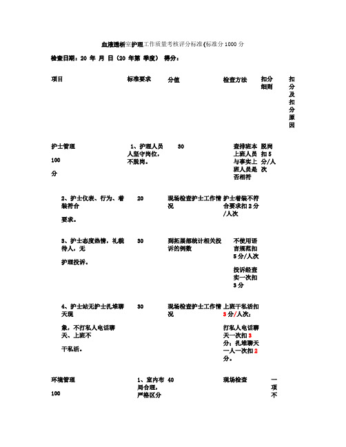 (新)血透室护理工作质量考评标准(已修改)(精)