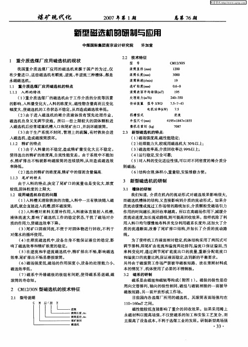 新型磁选机的研制与应用