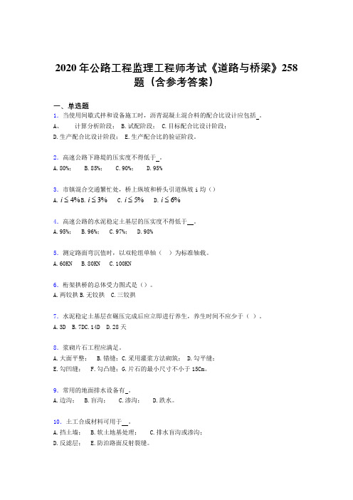 最新2020年公路工程监理工程师考试《道路与桥梁》模拟考核题库258题(含标准答案)