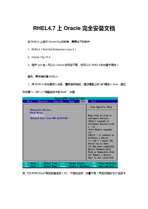 RHEL4.7安装ORACLE文档