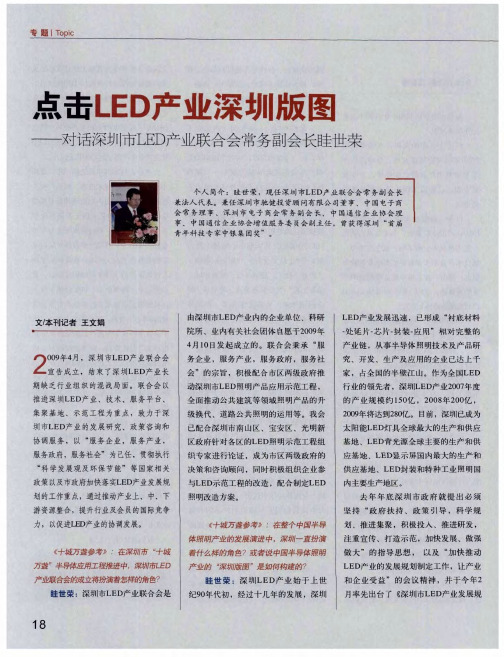 点击LED产业深圳版图——对话深圳市LED产业联合会常务副会长眭世荣