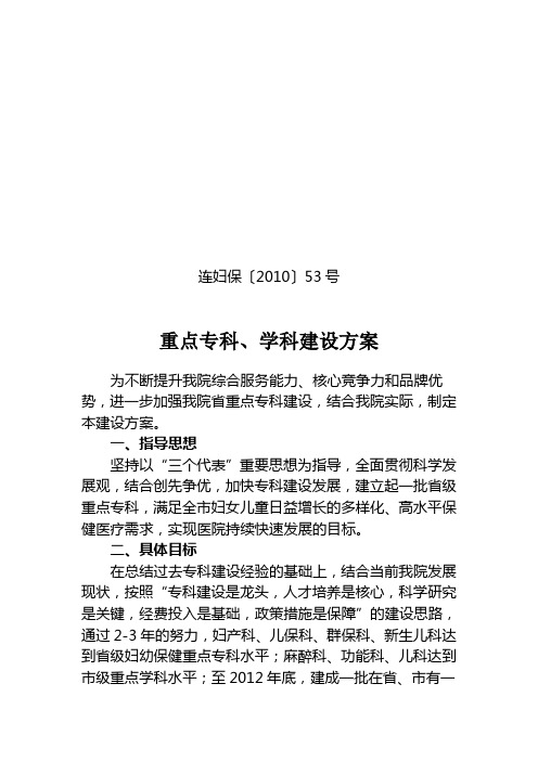 连妇保〔2010〕53号重点专科、学科建设方案为不断提升我院综合服务