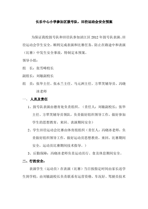 长乐中心小学外出比赛安全预案