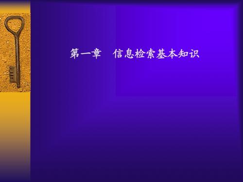 信息检索基本知识