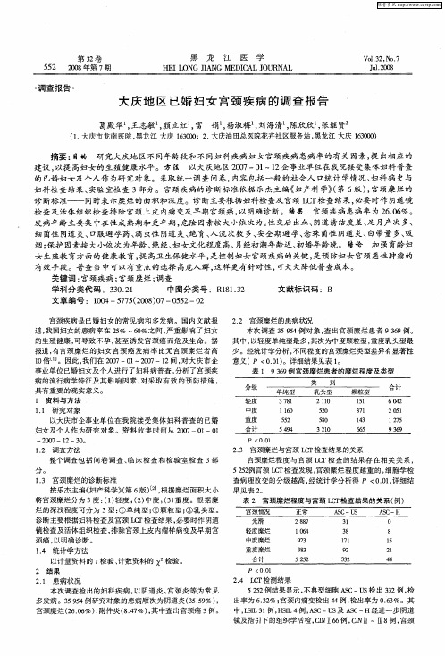 大庆地区已婚妇女宫颈疾病的调查报告